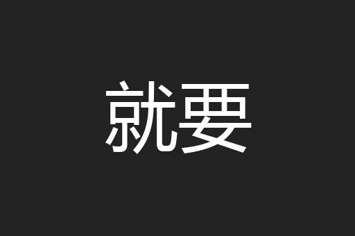 就要