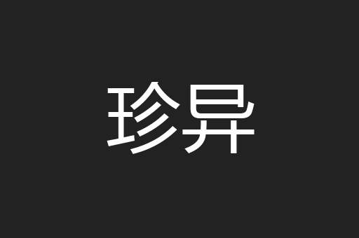 珍异