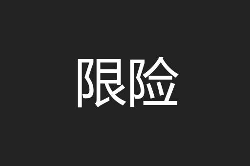 限险