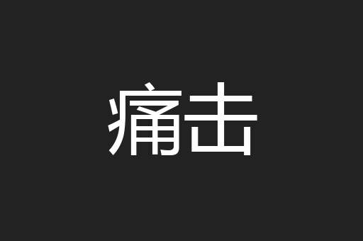 痛击
