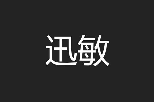迅敏