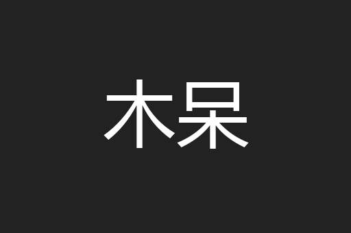 木呆