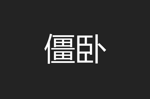 僵卧