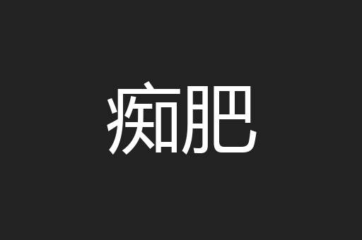 痴肥