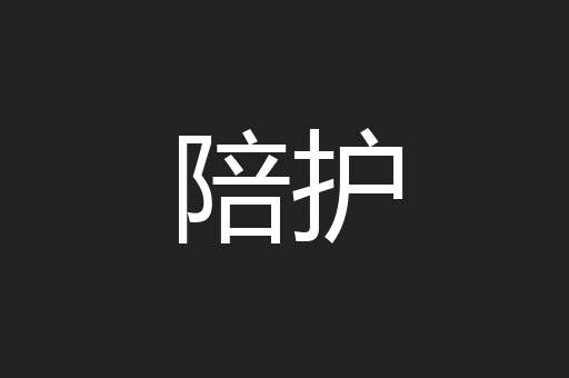陪护