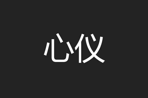 心仪