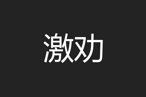 激劝