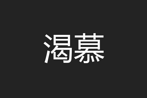 渴慕