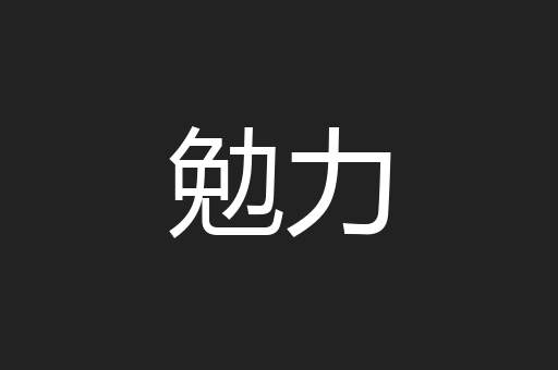 勉力