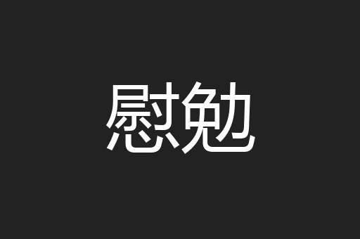慰勉