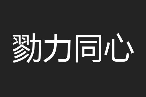 勠力同心