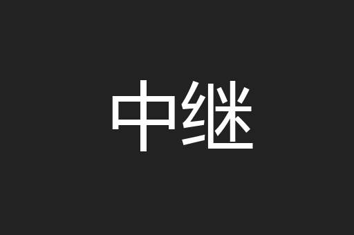 中继