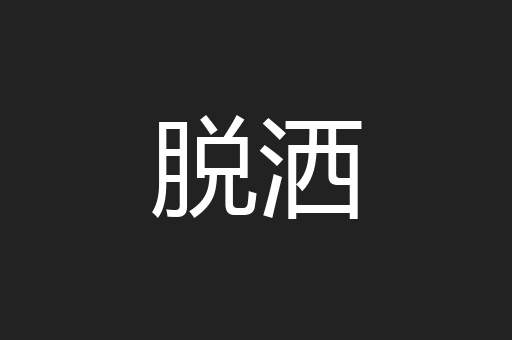 脱洒