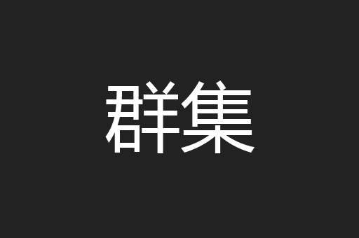 群集