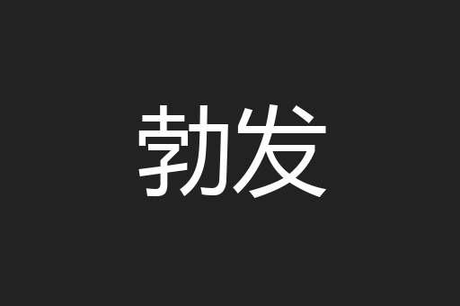 勃发