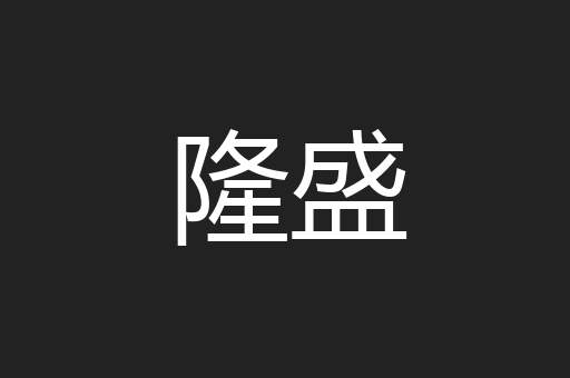 隆盛