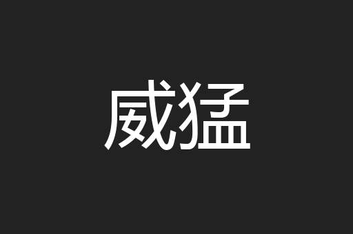 威猛