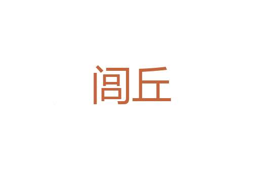 霸气