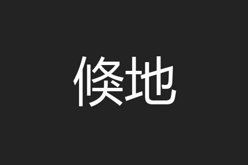 倏地