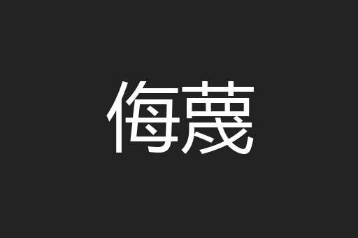 侮蔑
