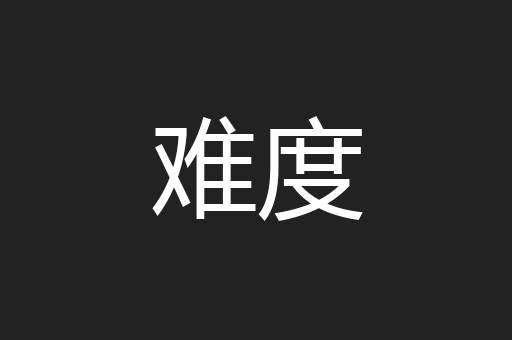 难度