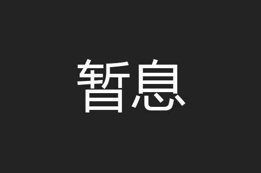 暂息