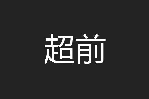 超前
