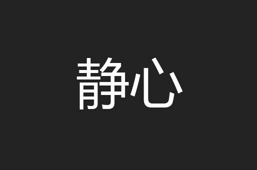 静心