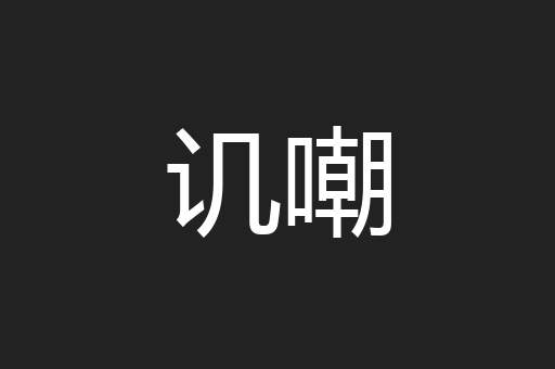 讥嘲