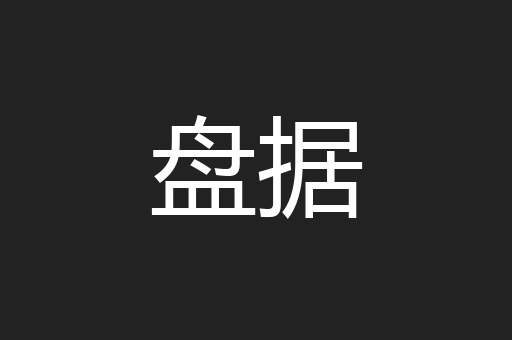 盘据
