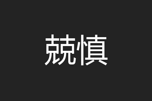兢慎