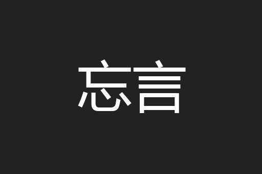 忘言