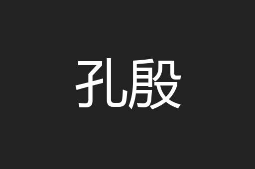 孔殷