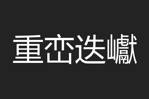 重峦迭巘