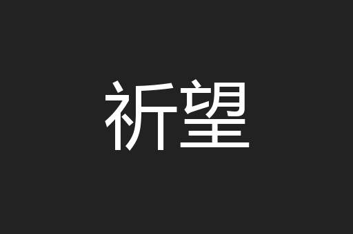 祈望