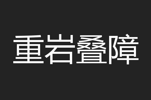 重岩叠障
