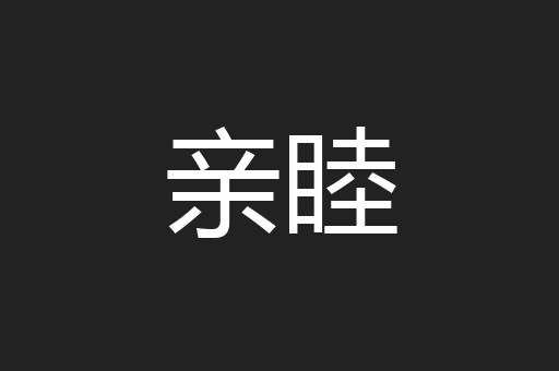 亲睦