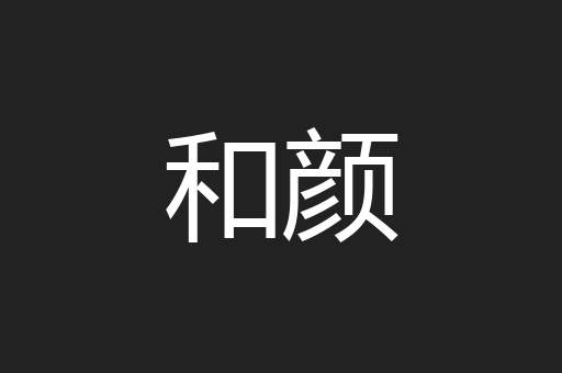 和颜