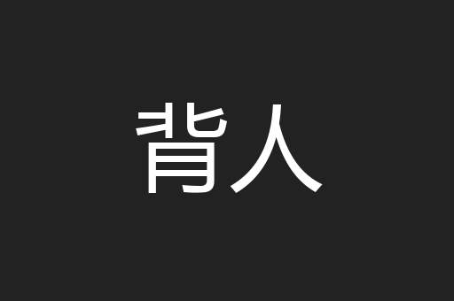 背人