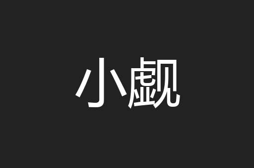 小觑