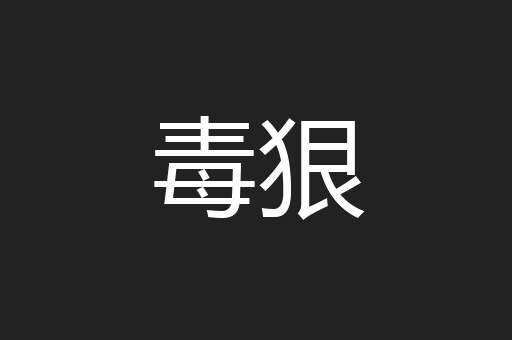 毒狠