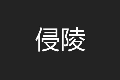 侵陵