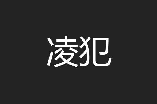 凌犯