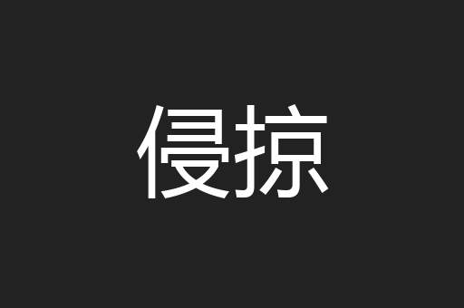 侵掠