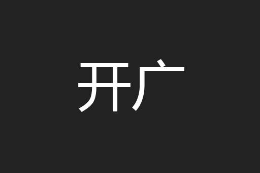 开广