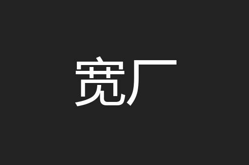 宽厂
