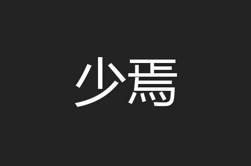 少焉