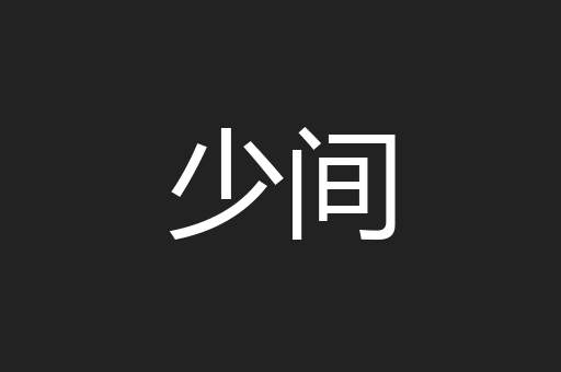 少间