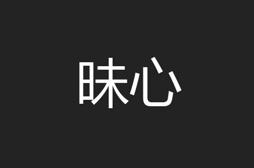 昧心