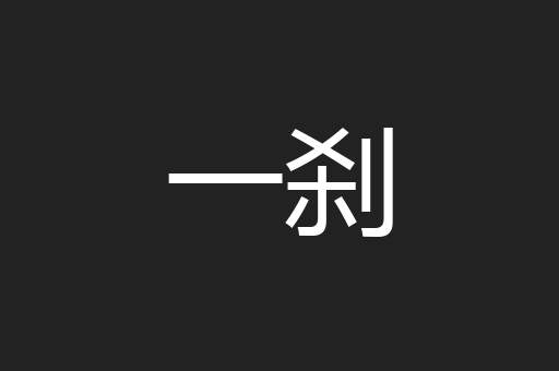 一刹